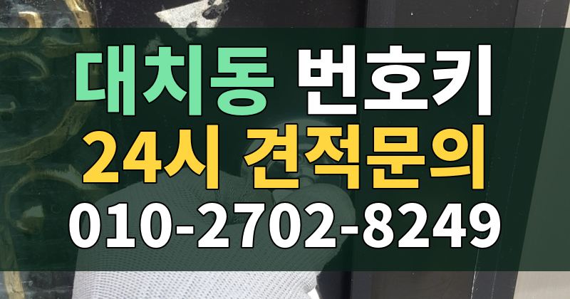 대치동 번호키 24시 견적문의 010-2702-8249