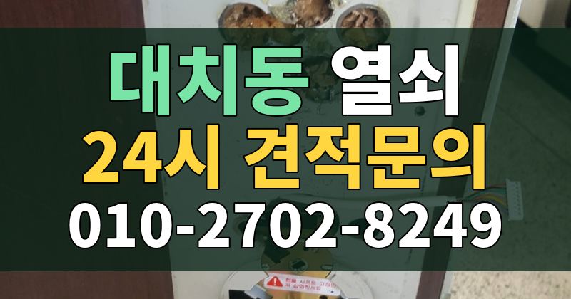 대치동 열쇠 24시 견적문의 010-2702-8249