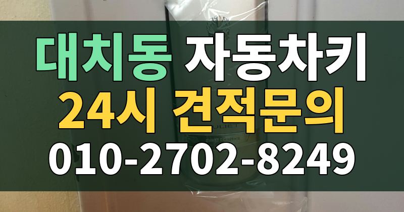 대치동 자동차키 24시 견적문의 010-2702-8249