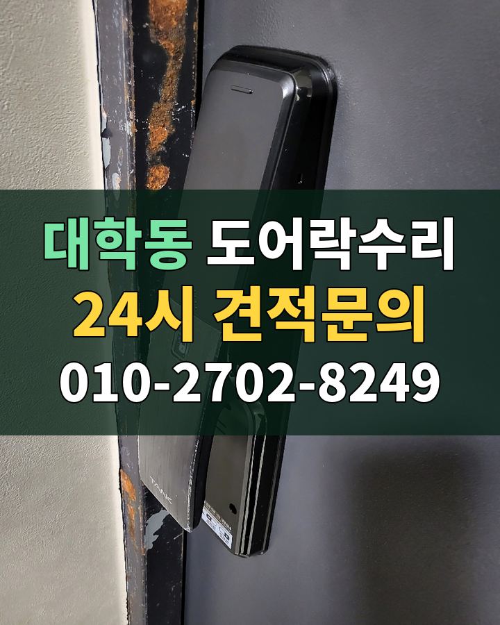 대학동 도어락수리 24시 견적문의 010-2702-8249 현장 확인