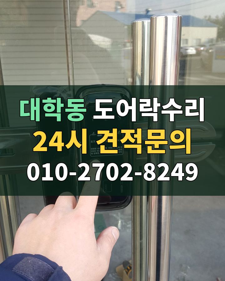 대학동 도어락수리 24시 견적문의 010-2702-8249 비용 상담