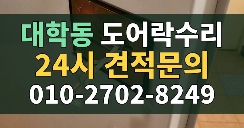 대학동 도어락수리 24시 견적문의 010-2702-8249