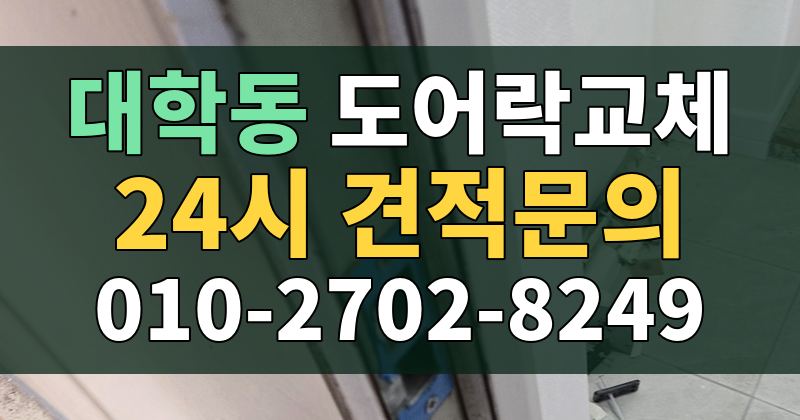 대학동 도어락교체 24시 견적문의 010-2702-8249
