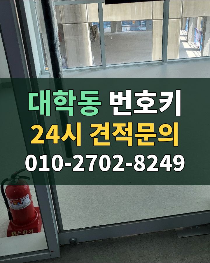 대학동 번호키 24시 견적문의 010-2702-8249 현장 확인