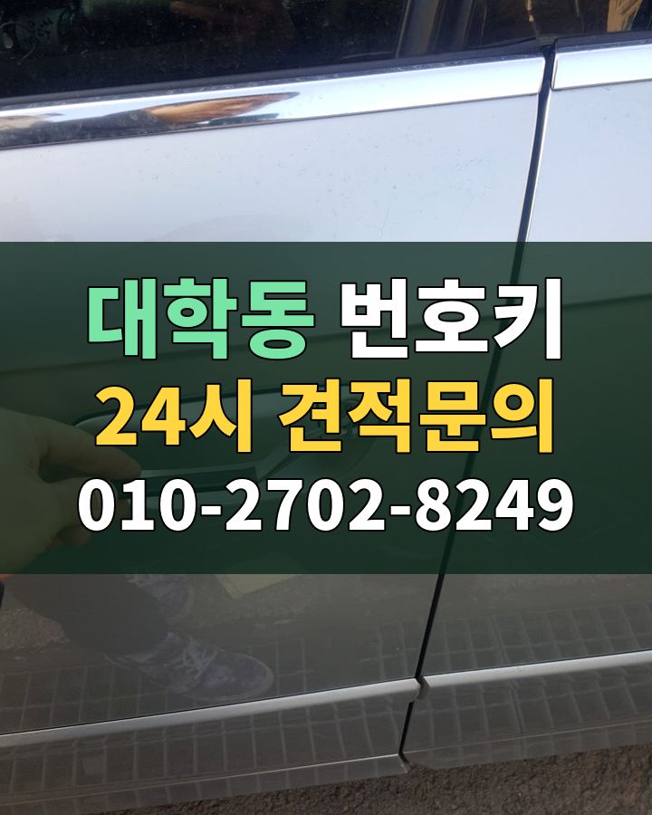 대학동 번호키 24시 견적문의 010-2702-8249 비용 상담