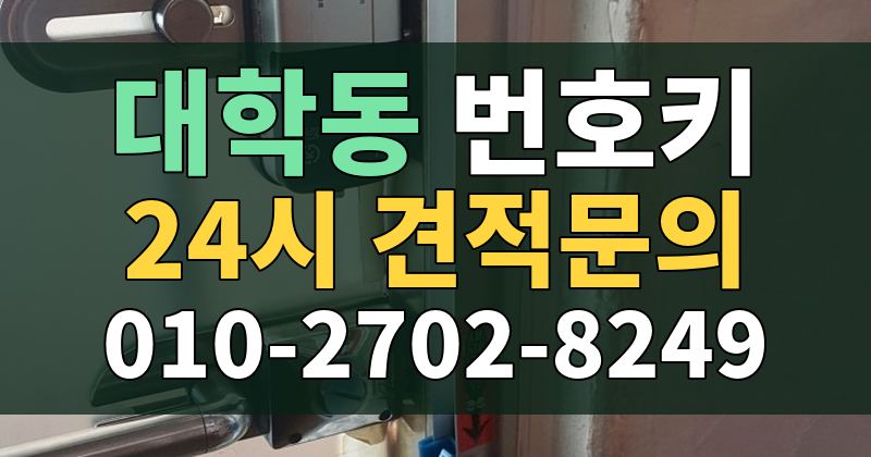 대학동 번호키 24시 견적문의 010-2702-8249