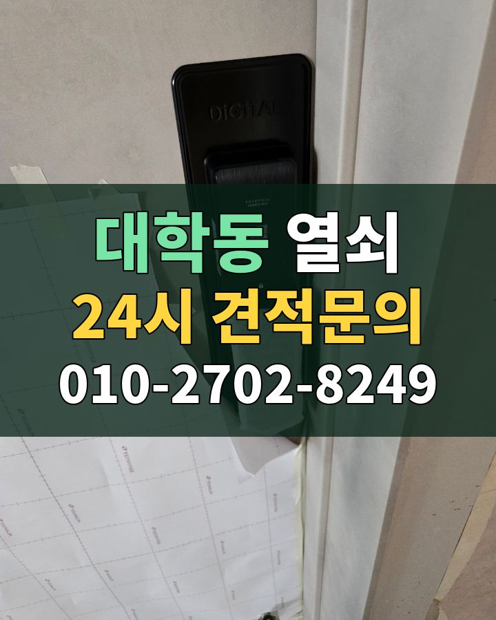 대학동 열쇠 24시 견적문의 010-2702-8249 현장 확인