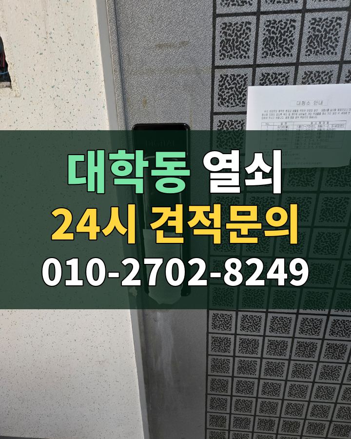 대학동 열쇠 24시 견적문의 010-2702-8249 비용 상담