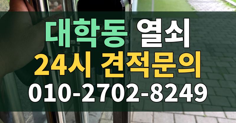 대학동 열쇠 24시 견적문의 010-2702-8249