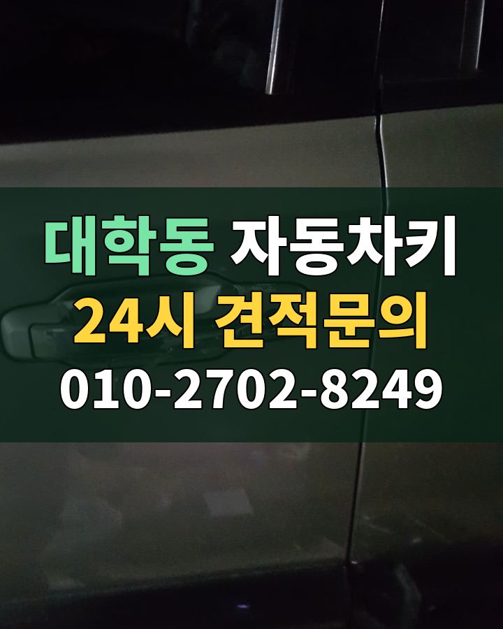 대학동 자동차키 24시 견적문의 010-2702-8249 현장 확인