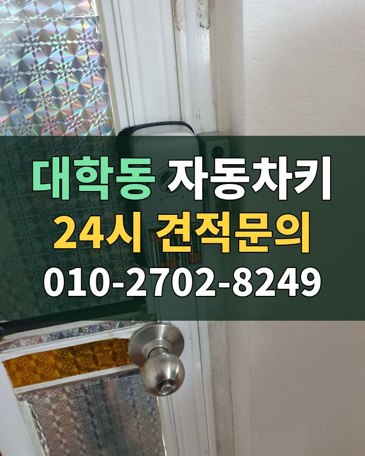 대학동 자동차키 24시 견적문의 010-2702-8249 비용 상담