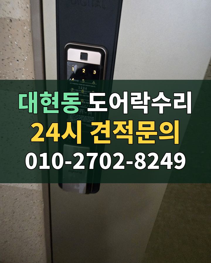 대현동 도어락수리 24시 견적문의 010-2702-8249 비용 상담