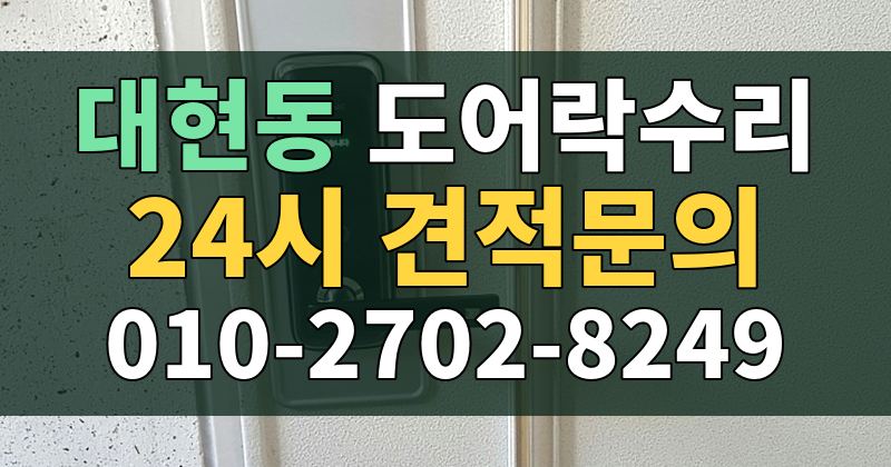 대현동 도어락수리 24시 견적문의 010-2702-8249