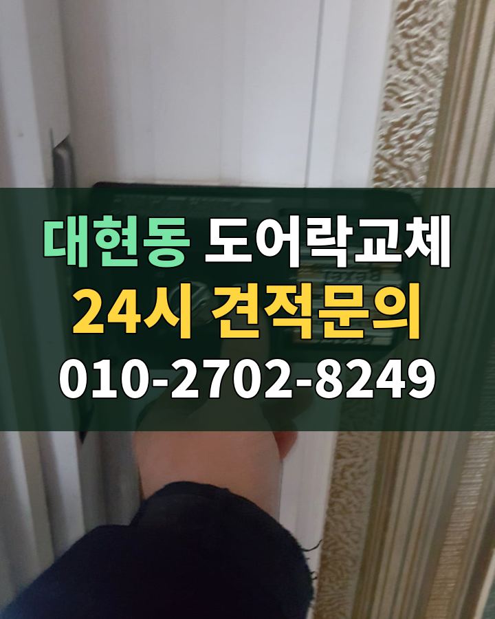 대현동 도어락교체 24시 견적문의 010-2702-8249 비용 상담