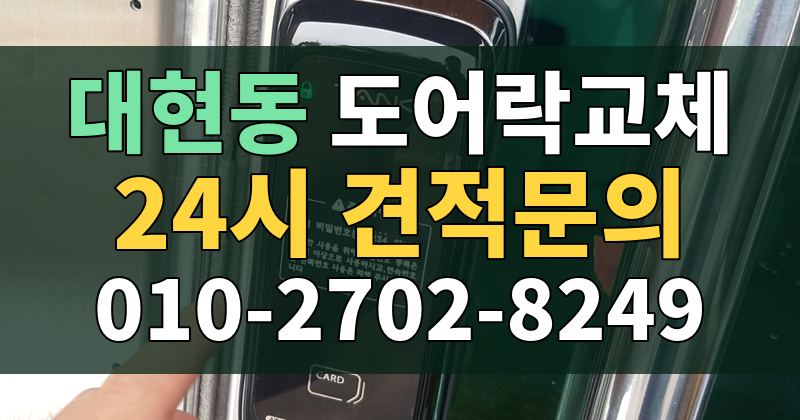 대현동 도어락교체 24시 견적문의 010-2702-8249