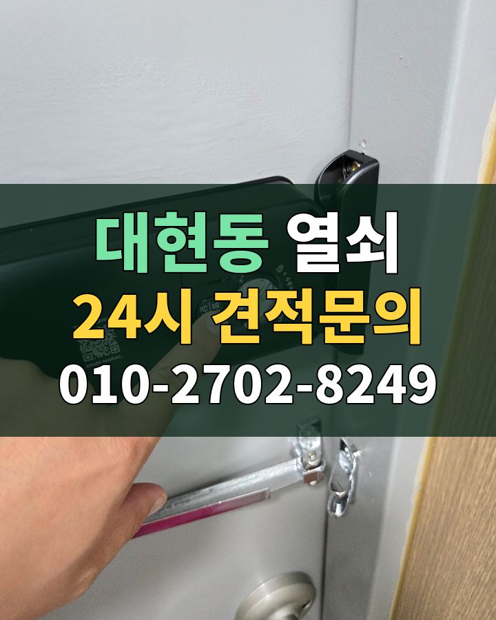 대현동 열쇠 24시 견적문의 010-2702-8249 비용 상담