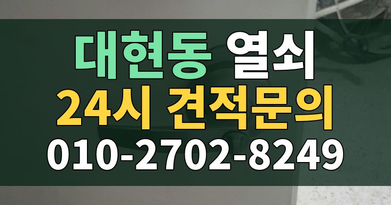 대현동 열쇠 24시 견적문의 010-2702-8249
