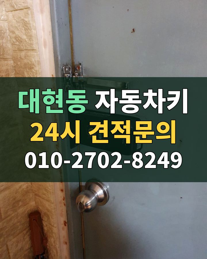 대현동 자동차키 24시 견적문의 010-2702-8249 비용 상담