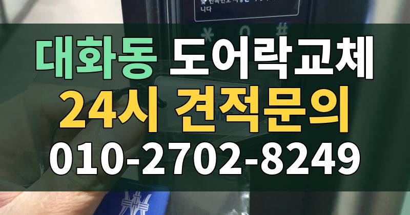 대화동 도어락교체 24시 견적문의 010-2702-8249