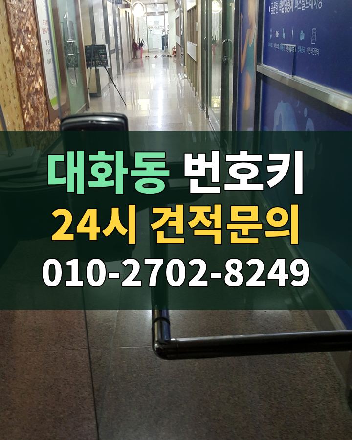 대화동 번호키 24시 견적문의 010-2702-8249 비용 상담