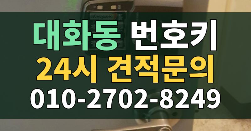 대화동 번호키 24시 견적문의 010-2702-8249