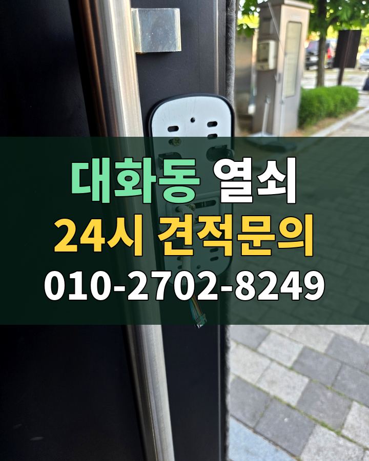 대화동 열쇠 24시 견적문의 010-2702-8249 비용 상담