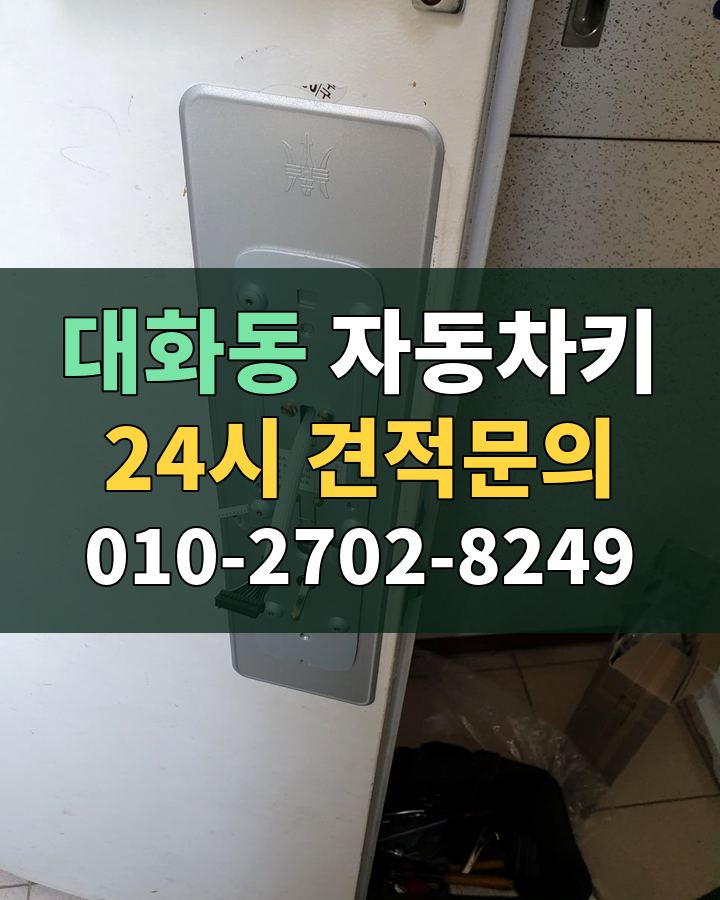 대화동 자동차키 24시 견적문의 010-2702-8249 비용 상담