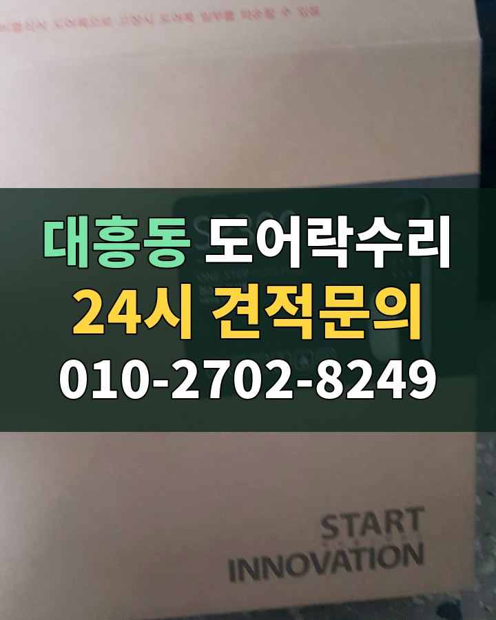 대흥동 도어락수리 24시 견적문의 010-2702-8249 현장 확인