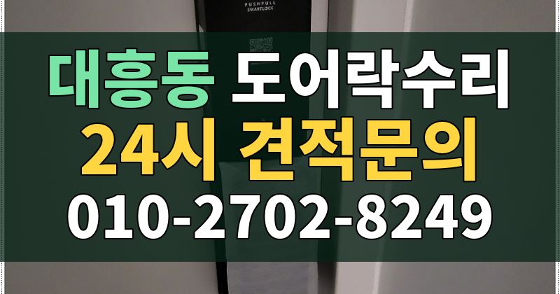 대흥동 도어락수리 24시 견적문의 010-2702-8249