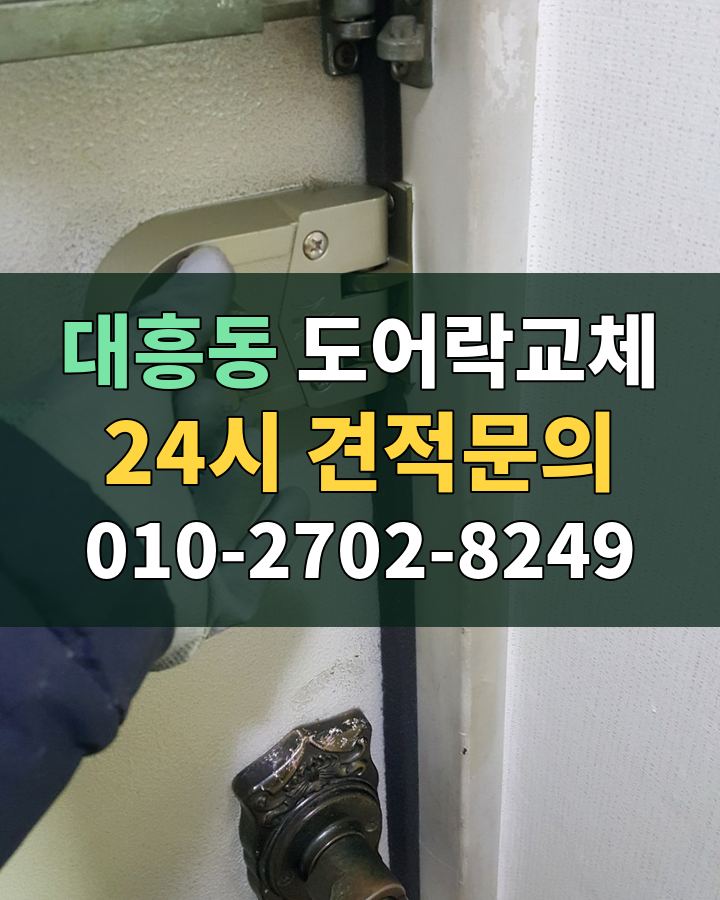 대흥동 도어락교체 24시 견적문의 010-2702-8249 비용 상담