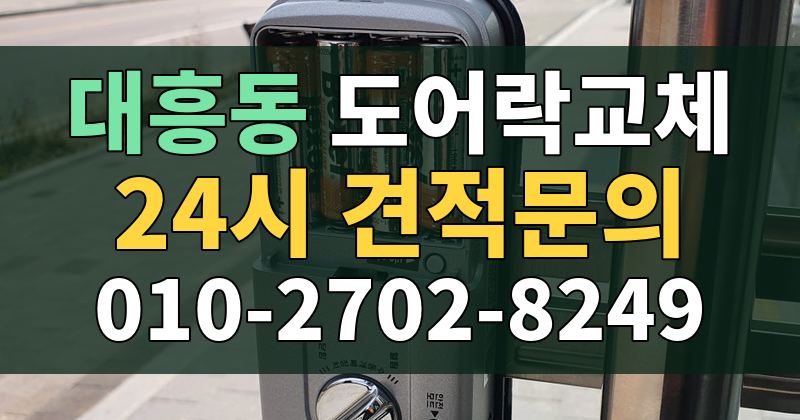 대흥동 도어락교체 24시 견적문의 010-2702-8249
