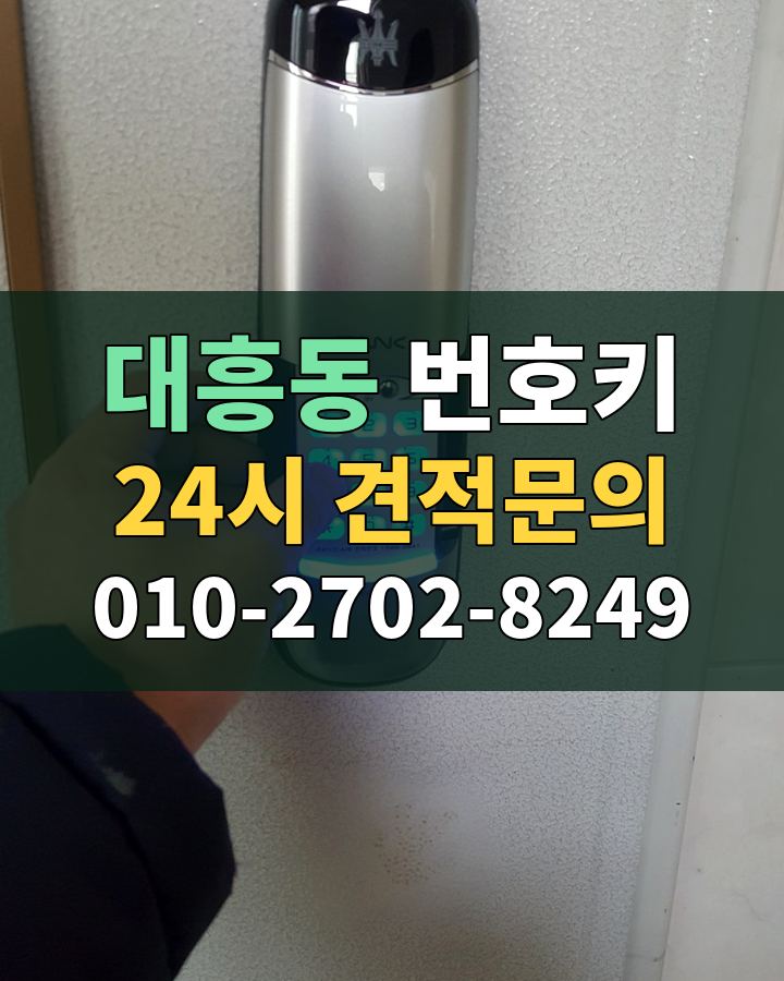 대흥동 번호키 24시 견적문의 010-2702-8249 현장 확인