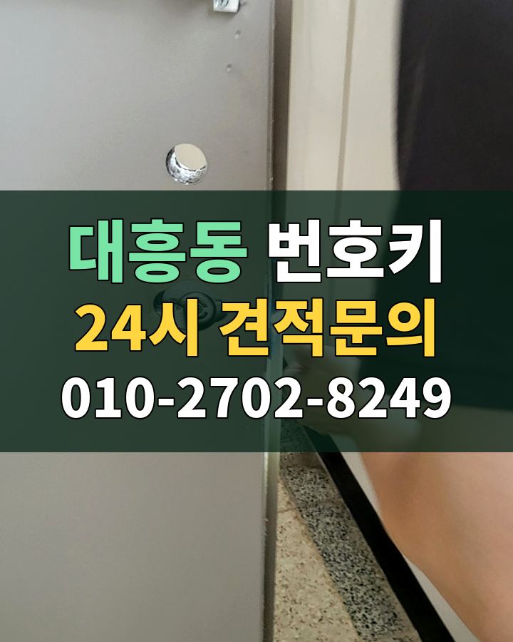 대흥동 번호키 24시 견적문의 010-2702-8249 비용 상담