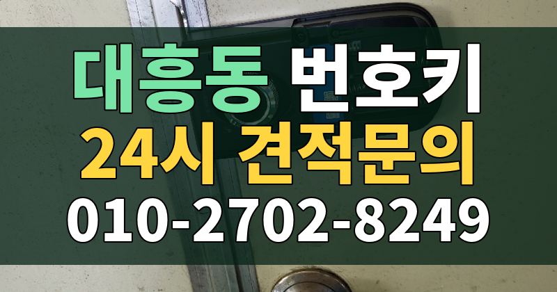 대흥동 번호키 24시 견적문의 010-2702-8249