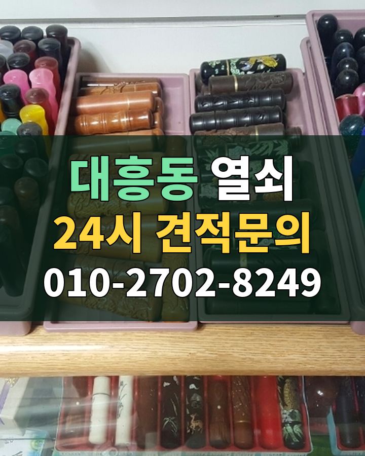 대흥동 열쇠 24시 견적문의 010-2702-8249 현장 확인