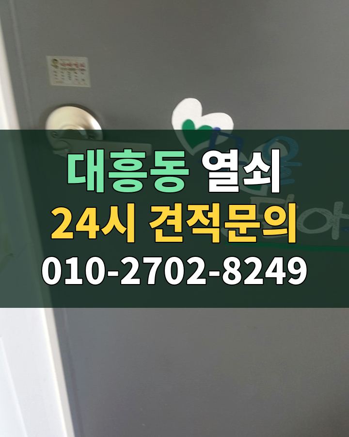 대흥동 열쇠 24시 견적문의 010-2702-8249 비용 상담