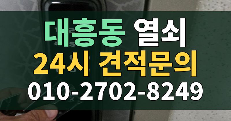대흥동 열쇠 24시 견적문의 010-2702-8249