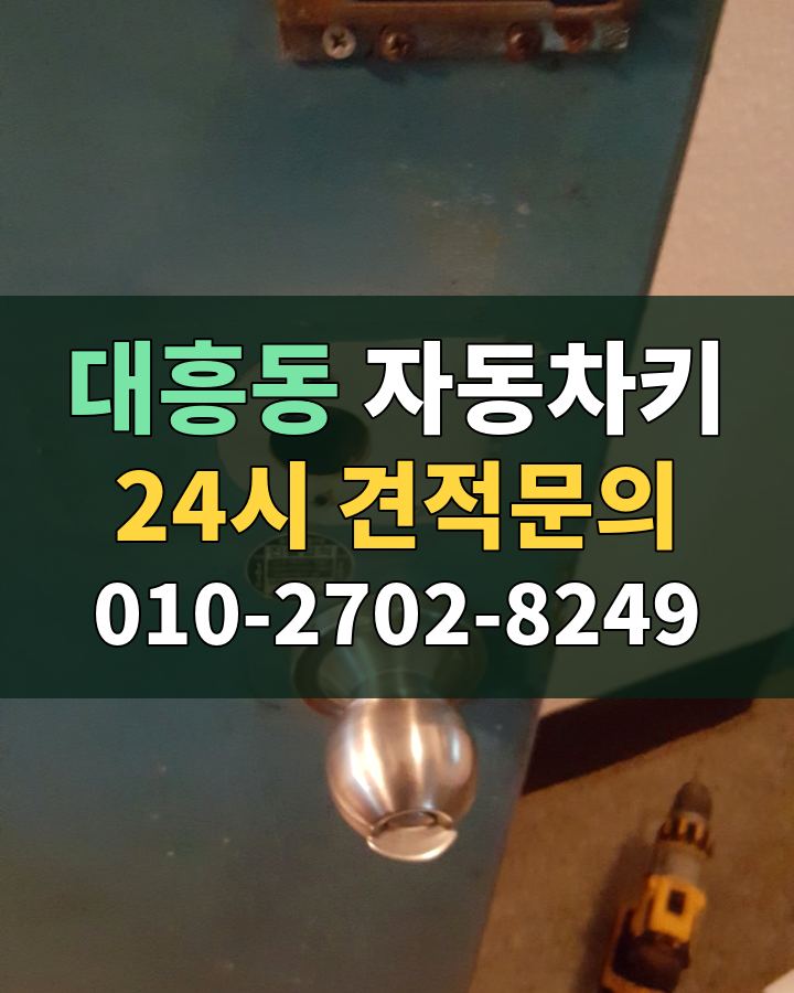 대흥동 자동차키 24시 견적문의 010-2702-8249 비용 상담