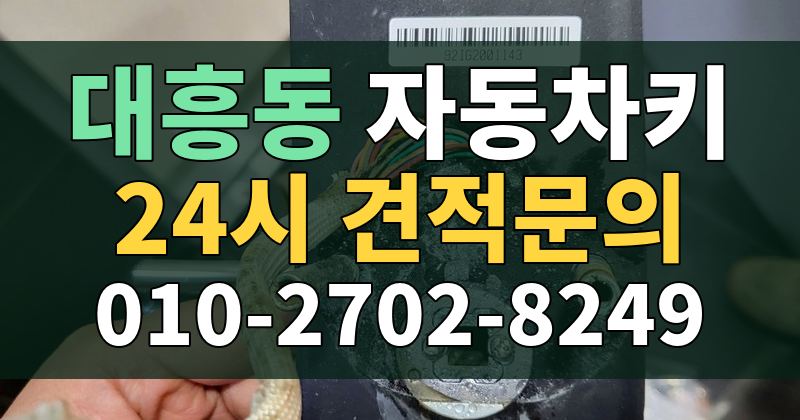 대흥동 자동차키 24시 견적문의 010-2702-8249