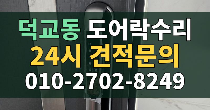덕교동 도어락수리 24시 견적문의 010-2702-8249