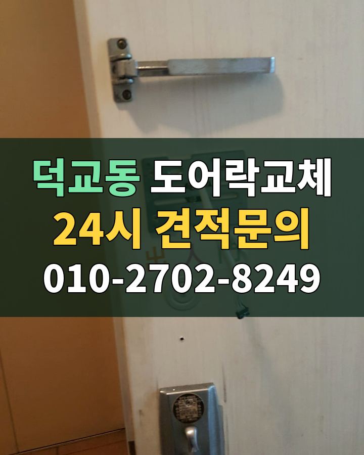 덕교동 도어락교체 24시 견적문의 010-2702-8249 현장 확인