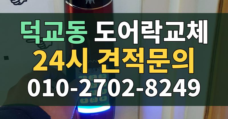 덕교동 도어락교체 24시 견적문의 010-2702-8249