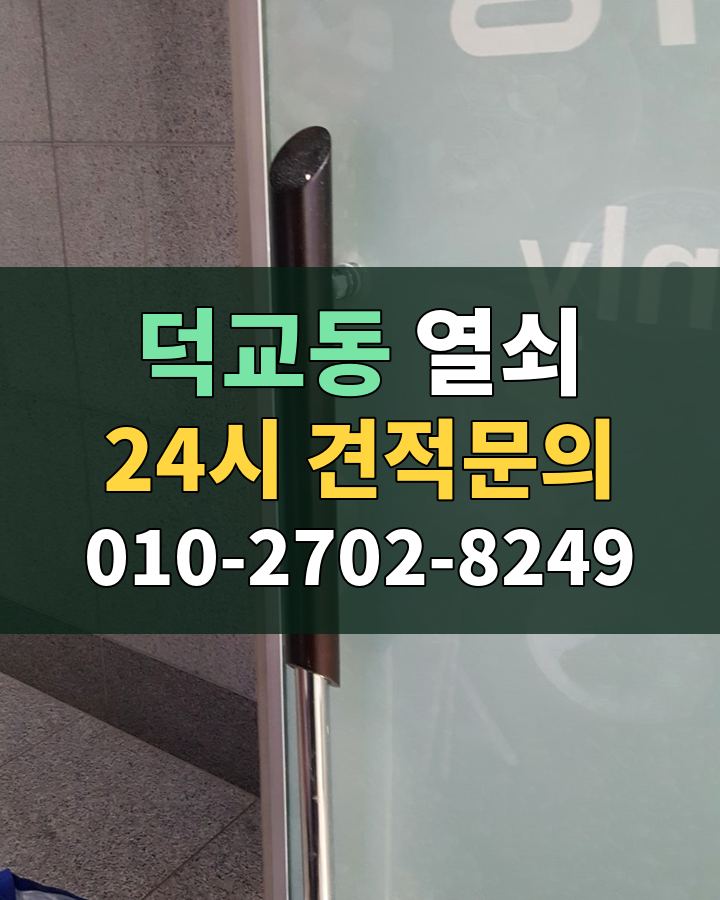덕교동 열쇠 24시 견적문의 010-2702-8249 현장 확인