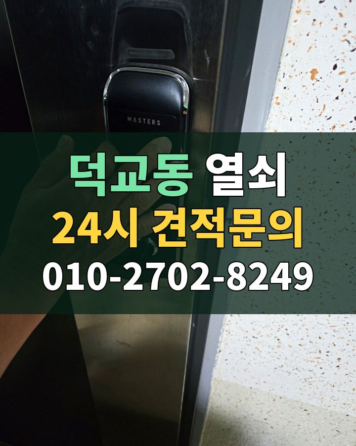 덕교동 열쇠 24시 견적문의 010-2702-8249 비용 상담