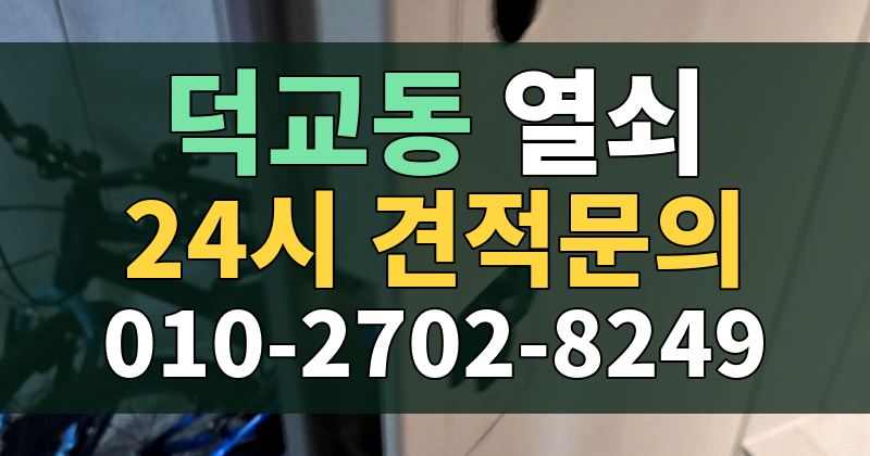 덕교동 열쇠 24시 견적문의 010-2702-8249