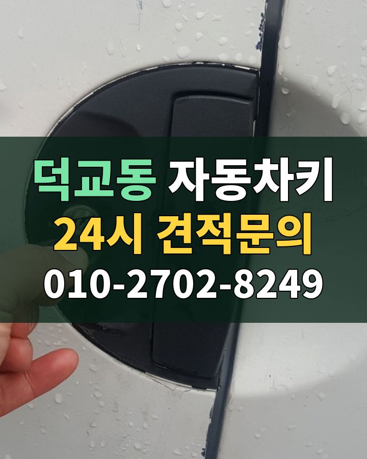덕교동 자동차키 24시 견적문의 010-2702-8249 현장 확인