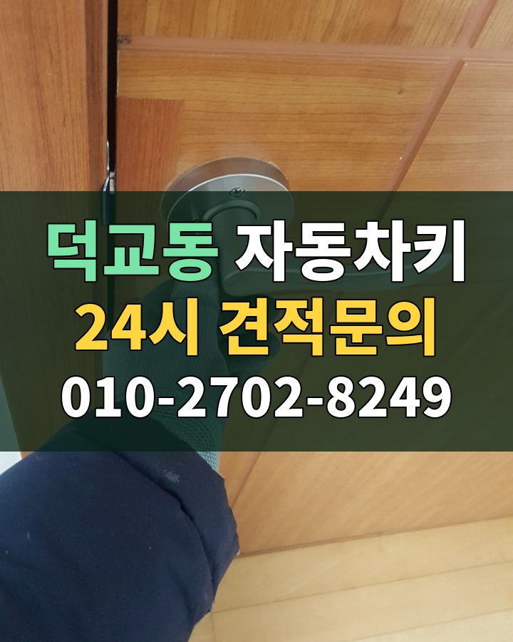 덕교동 자동차키 24시 견적문의 010-2702-8249 비용 상담