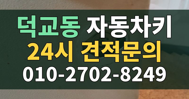 덕교동 자동차키 24시 견적문의 010-2702-8249