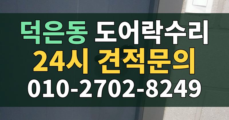 덕은동 도어락수리 24시 견적문의 010-2702-8249