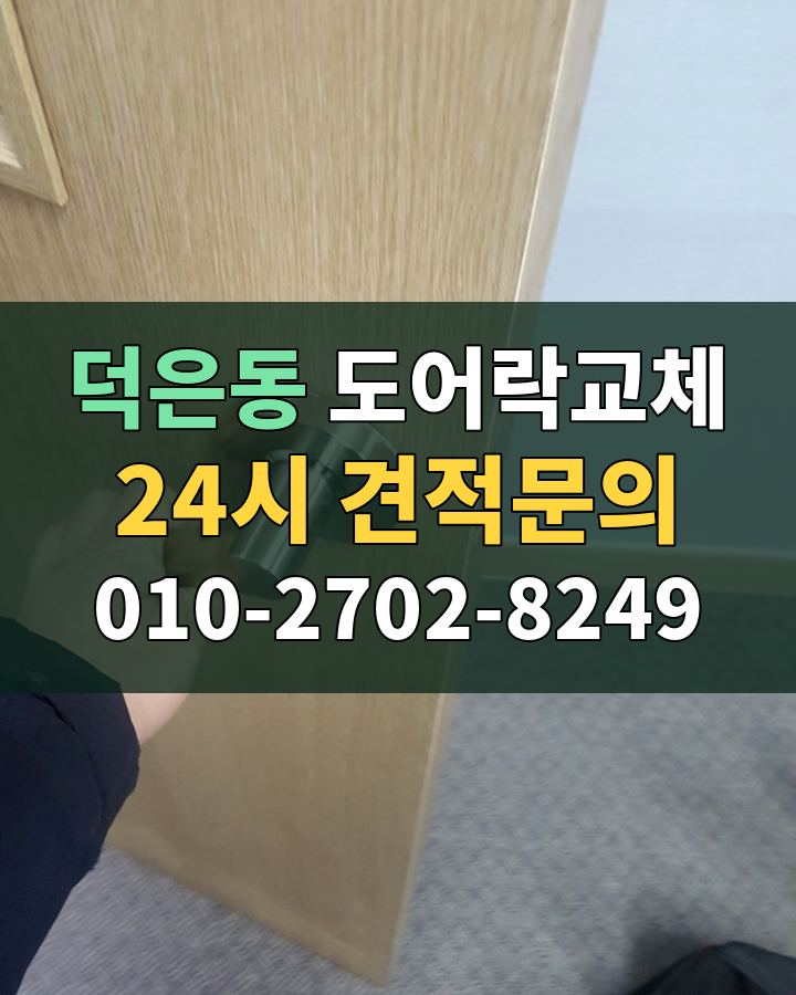 덕은동 도어락교체 24시 견적문의 010-2702-8249 현장 확인